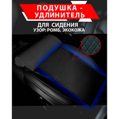 Подушка удлинитель сиденья и автокресла, подколенная опора/ Экокожа узор ромб Best Tunings