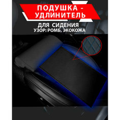 Подушка удлинитель сиденья и автокресла, подколенная опора/ Экокожа узор ромб Best Tunings