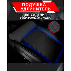 Подушка удлинитель сиденья и автокресла, подколенная опора/ Экокожа узор ромб Best Tunings