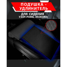 Подушка удлинитель сиденья и автокресла, подколенная опора/ Экокожа узор ромб Best Tunings