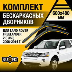 Дворники автомобильные для Land Rover Freelander 2 (L359) / 2006 2007 2008 2009 2010 2011 2012 2013 2014 / Бескаркасные щетки стеклоочистителя комплект 600 480 мм Ленд Ровер Фрилендер Sufix