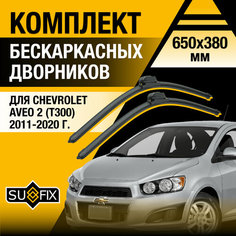 Дворники автомобильные для Chevrolet Aveo 2 (T300) / 2011 2012 2013 2014 2015 2016 2017 2018 2019 2020 / Бескаркасные щетки стеклоочистителя комплект 650 380 мм Шевроле Авео Sufix