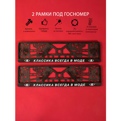Рамки номерного знака "классика всегда В моде", пластиковые, комплект 2 Рамки номерного знака + крепеж ЛогоАвто