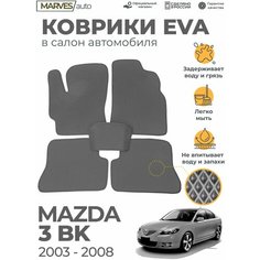 Коврики EVA (ЭВА, ЕВА) в салон автомобиля Mazda 3 BK (2003-2008), комплект 5 шт, серый ромб/серый кант Marves
