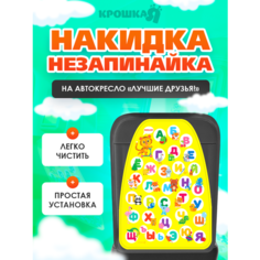 Накидка-незапинайка, Крошка Я "Лучшие друзья!", детский чехол на автомобильное кресло, влагостойкий материал, 61х46,5 см