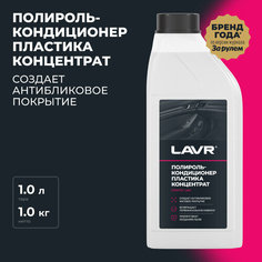 Полироль-кондиционер пластика Концентрат 1:1 LAVR, 1 л, Ln1456