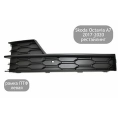 Рамка противотуманной фары левая для Skoda Octavia A7 2017-2020 (рестайлинг) Нет бренда