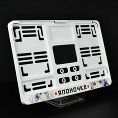 Японочка. Белая рамка для квадратных госномеров 290x170. Для американских и японских автомобилей. Ars