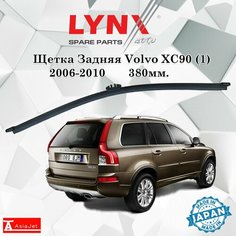 Дворник задний Volvo XC90 (1) / Вольво XC90 2006 - 2010 Щетка стеклоочистителя задняя, 380мм Lyn Xauto
