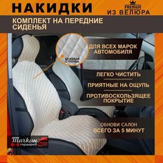 Накидки на сидения автомобиля универсальные из велюра, ткань бежевая, строчка бежевая от Тачкин гардероб - 2 шт.