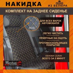Накидки на сиденья автомобиля задние универсальные из велюра. Защитные накидки на сиденья / Ткань черная, строчка желтая Тачкин гардероб