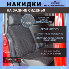Накидки на сиденья автомобиля задние универсальные из алькантары / Чехлы в авто / Ткань черная, строчка черная Чехол - майка Тачкин Гардероб