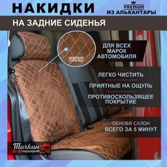 Накидки на сиденья автомобиля задние универсальные из алькантары. Защитные чехлы на сиденья/Ткань коричневая, строчка бежевая Тачкин гардероб