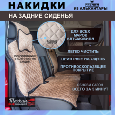 Накидки на задние сидения автомобиля универсальные из алькантары. Защитные накидки на сидень, чехлы /Ткань светло-коричневая, строчка бежевая Тачкин гардероб