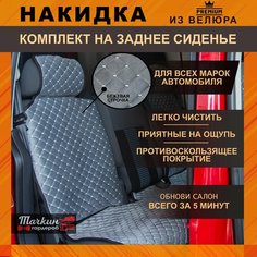 Накидки на сиденья автомобиля задние универсальные из велюра. Ткань серая, строчка бежевая Тачкин гардероб