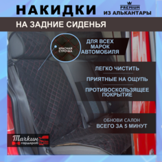 Накидки на сиденья автомобиля задние универсальные из алькантары. Ткань черная, строчка красная Тачкин гардероб