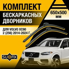 Дворники автомобильные для Volvo XC90 (2) 256 / 2014 2015 2016 2017 2018 2019 2020 2021 2022 2023 2024 / Бескаркасные щетки стеклоочистителя комплект 650 500 мм Вольво ХС90 Sufix