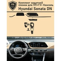 Hyundai Sonata DN/Комплект защитной пленки для ПП+ГУ+Консоль Tonexpert.