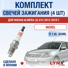 Свечи зажигания для Nissan Almera (3) G15, набор 4 шт / 2012 2013 2014 2015 2016 2017 2018 / 1.6 / Двигатель K4M 1,6 л / Комплект свечей Никель Ниссан Альмера Lyn Xauto
