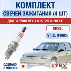 Свечи зажигания для Daewoo Nexia N150, набор 4 шт / 2008 2009 2010 2011 2012 2013 2014 2015 2016 2017 / 1.6 / Двигатель F16D3 1,6 л / Комплект свечей Никель Дэу Нексия Lyn Xauto