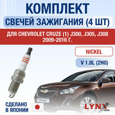 Свечи зажигания для Chevrolet Cruze (1) J300, J305, J308, набор 4 шт / 2009 2010 2011 2012 2013 2014 2015 2016 / 1.8 / Двигатель 2H0 1,6 л / Комплект свечей Никель Шевроле Круз Lyn Xauto