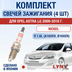 Свечи зажигания для Opel Astra J, набор 4 шт / 2009 2010 2011 2012 2013 2014 2015 2016 2017 2018 / 1.6 / Двигатель A16XER, B16XER 1,6 л / Комплект свечей Никель Опель Астра Lyn Xauto