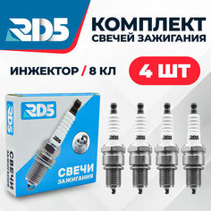 SPG002 Свечи зажигания RD5 инжектор 8 кл ВАЗ 2107, 2108-09, 2110-12, 2113-15, Lada Priora, Приора, Kalina, Калина, Granta, Гранта, Chevrolet Niva, Шевроле Нива инжектор 8 кл. со встроенным резистором