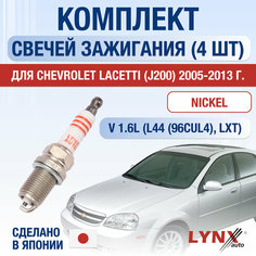 Свечи зажигания для Chevrolet Lacetti J200, набор 4 шт / 2005 2006 2007 2008 2009 2010 2011 2012 2013 / 1.6 / Двигатель L44, LXT 1,6 л / Комплект свечей Никель Шевроле Лачетти Lyn Xauto