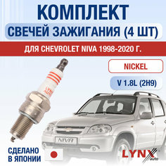 Свечи зажигания для Chevrolet Niva , набор 4 шт / 1998 1999 2000 2001 2002 2003 2004 2005 2006 2007 2008 2009 2010 2011 2012 2013 2014 2015 2016 2017 2018 2019 2020 / 1.8 / Двигатель 2H9 1,8 л / Комплект свечей Никель Шевроле Нива 2123 / 21236 Lyn Xauto