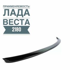 Лип спойлер черный лак на Лада Веста седан, Веста NG седан Parts Line