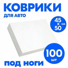 Коврики Для авто бумажные 100 штук трехслойные, водоотталкивающая 40*50 см Гидрофильная пропитка! Вообще не растворяются в воде! PSV