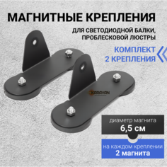 Крепление магнитное для светодиодной балки, проблесковой люстры на крышу авто комплект 2 шт Karavan