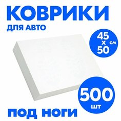 Коврики Для авто бумажные 500 штук трехслойные, водоотталкивающая 40*50 см Гидрофильная пропитка! Вообще не растворяются в воде! PSV
