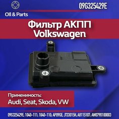 Фильтр АКПП с прокладкой elring VW Polo, Skoda Rapid, Skoda Octavia 1.6 CWVA/CWVB 110 лс AQ 160. Арт. 09G325429E VAG