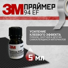 Primer 3M 94EF. Праймер. Усилитель клея для скотча и пленки 5 мл. Оригинал
