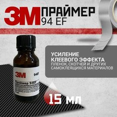 Primer 3M 94EF. Праймер. Усилитель клея для скотча и пленки 15 мл. Оригинал