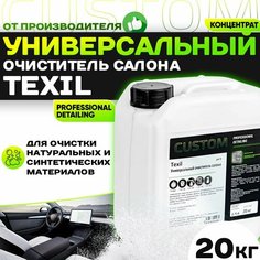 Универсальный очиститель CUSTOM TEXIL Vinet для химчистки салона авто, пятновыводитель, концентрат 20 литров