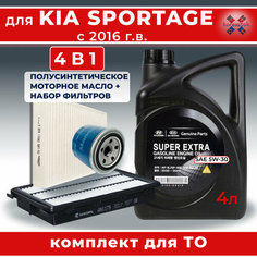 Комплект для ТО: масло моторное 5w-30 полусинтетическое + набор фильтров (масляный, воздушный, салонный) для KIA Sportage с 2016г. Koreastok