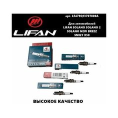 Свеча зажигания Комплект Torch (Торч)) Lifan Solano/ Solano 2/ Smily/ Breez/ X50 (Лифан Солано/Солано 2/Смайл/ Бриз/ Х50)