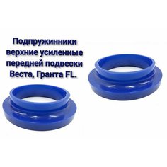 Прокладки (подпружинник) пружины передней подвески усиленные 25мм LADA VESTA, GRANTA FL (2 шт) /полиуретан/ Балаково