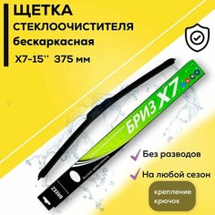 BREEZ - 375мм. Щетка стеклоочистителя бескаркасная, дворник