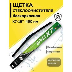 BREEZ - 450мм. Щетка стеклоочистителя бескаркасная, дворник