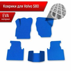 Коврики ЭВА Ромб для авто Volvo S80 2 пок / Вольво С80 2006-2016 Г. В. Синий с Синим кантом Richmark