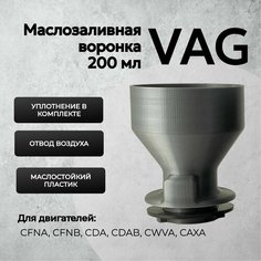 Воронка техническая автомобильная для масла для двигателя VAG (Skoda, Audi, Volkswagen) 200мл серебристая / Авто воронка для горловины Шкода Октавия, Polo Нет бренда