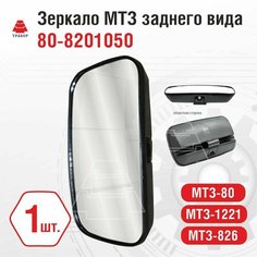 Зеркало боковое МТЗ 80-8201050 сферическое без обогрева, 1 шт Нет бренда