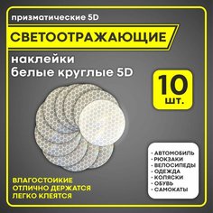 Светоотражающие наклейки белые круглые 10 шт на авто, самокат, велосипед, одежду, коляску, рюкзак, призматические Sticker Shop Line