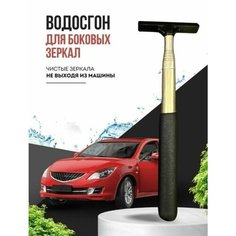 Водосгон для автомобиля, Скребок , щетка зеркал, окон. High Tech