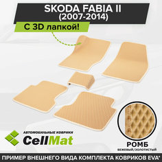 ЭВА ЕВА EVA коврики CellMat в салон c 3D лапкой для Skoda Fabia II, Шкода Фабиа, 2-ое поколение, 2007-2014