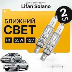 Галогеновые лампы H1 для Lifan Solano I (6 20, 630) дорест. и рест. 2008 - 2016. Галоген в ближний свет для Лифан Солано Va24 Ru