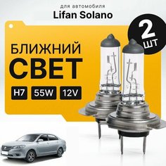 Галогеновые лампы H7 для Lifan Solano II (650) 2016 - 2022. Галоген в ближний свет для Лифан Солано Va24 Ru